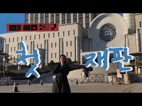 [Vlog] 첫 재판 - 검열사건 대탐구 EP. 03 thumbnail
