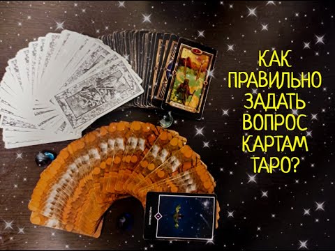 КАК ПРАВИЛЬНО ЗАДАВАТЬ ВОПРОСЫ КАРТАМ ТАРО.ТАРО ДЛЯ НАЧИНАЮЩИХ.УРОК ТАРО.