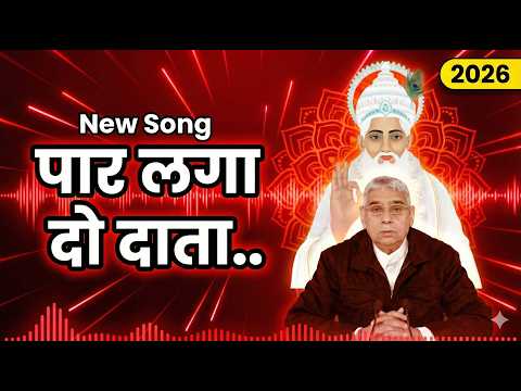 New Song: पार लगादो दाता, सतलोक पहुंचा दो दाता ll Paar Lagado Data ll Sant Rampal Ji Maharaj