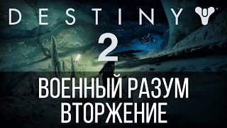 Destiny 2 / Военный Разум / Вторжение