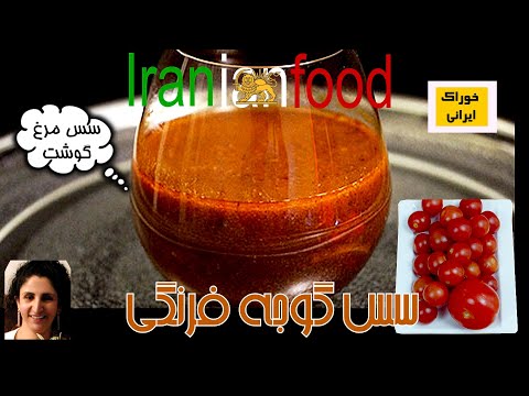 سس گوجه فرنگی از آشپزخانه خوراک ایرانی روش پخت سس گوجه فرنگی برای گوشت مرغ و پاستا
