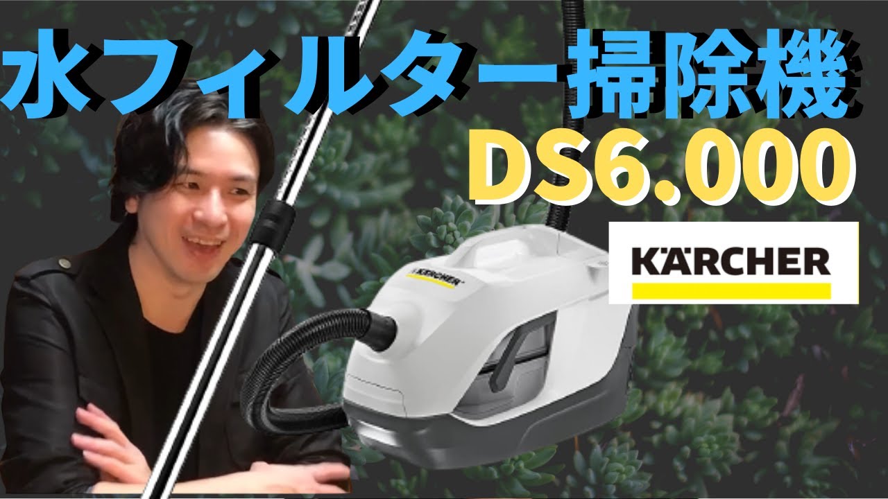 ケルヒャー KARCHER DS6.000 水フィルター掃除機