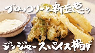 このブロッコリーの食べ方最強です！絶対ハマる【ジンジャースパイス揚げ】