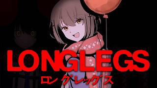 め - 同時視聴「ロングレッグス」