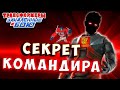 ВЕЛИКИЙ СЕКРЕТ КОМАНДИРА в Трансформеры Закаленные в Бою Transformers Forged To Fight # 494