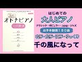 千の風になって　【ピアノ簡単】【ピアノ初心者】【ピアノ独学】【もっとやさしいオトナピアノ】