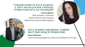 Гуманитарий vs Data Science: с чего начать и как учиться, чтобы работать за границей?