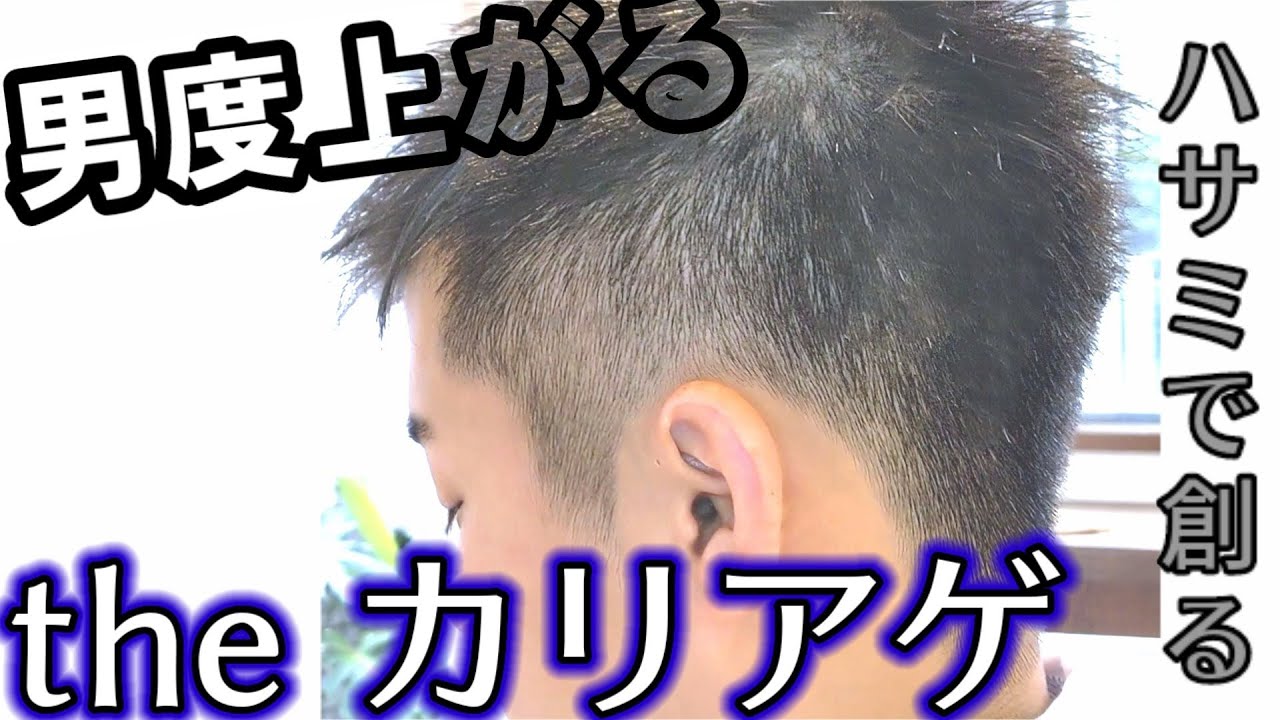 ハサミのみ こだわり刈り上げ 剛毛でも 男度上げるカリアゲスタイル Youtube