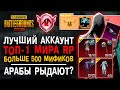 ЛУЧШИЙ АККАУНТ PUBG MOBILE! МИФИЧЕСКАЯ МОДА ПУБГ МОБАЙЛ! ТОП-1 МИРА ПАБГ МОБАЙЛ!