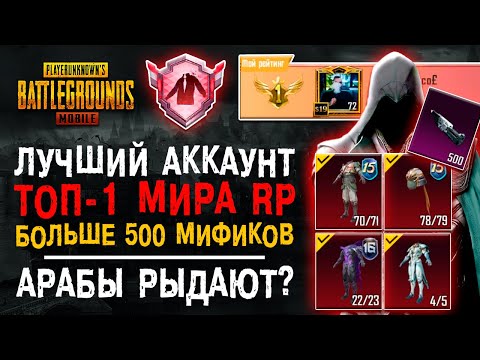 Видео: ЛУЧШИЙ АККАУНТ PUBG MOBILE! МИФИЧЕСКАЯ МОДА ПУБГ МОБАЙЛ! ТОП-1 МИРА ПАБГ МОБАЙЛ!