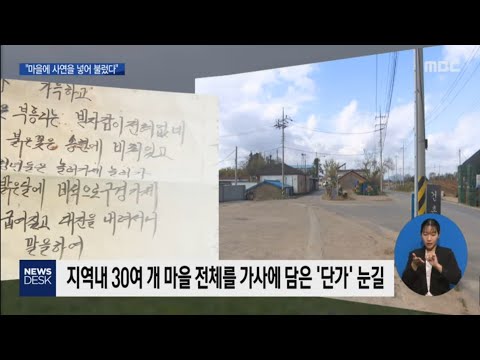 &amp;quot;마을에 사연을 넣어 불렀다&amp;quot;..이색 단가 눈길[목포MBC뉴스데스크]