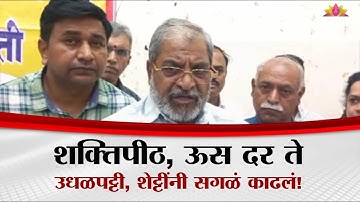 शक्तिपीठ, ऊस दर ते उधळपट्टी; राजू शेट्टींचा महायुती सरकारवर हल्लाबोल | Raju Shetti VS Mahayuti