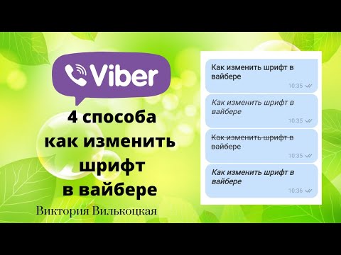 4 СПОСОБА КАК ИЗМЕНИТЬ ШРИФТ В ВАЙБЕРЕ #вайбер #шрифты #лайфхак #лайфхаки #ВикаВилка