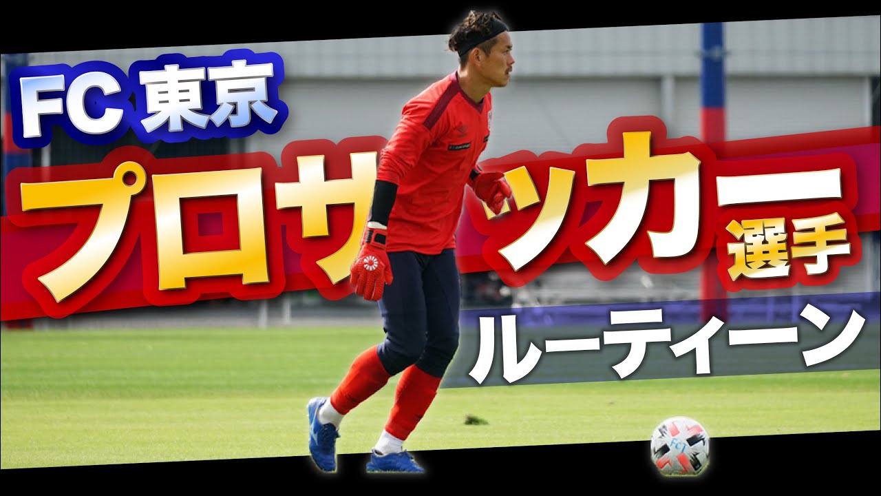 Jリーガー 練習とオフのメリハリをつけた過ごし方 プロサッカー選手のルーティーン Fc東京所属 児玉剛 Youtube