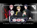 【試聴公開】GOALOUS5「MISSION:GO5」ボイスドラマVol.1「学園ヲ声福セヨ!」scene1