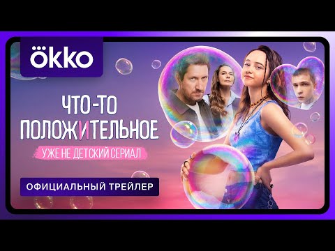 Что-то положительное | Официальный трейлер | С 16 июня в Okko