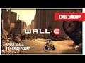 Обзор игры WALL-E