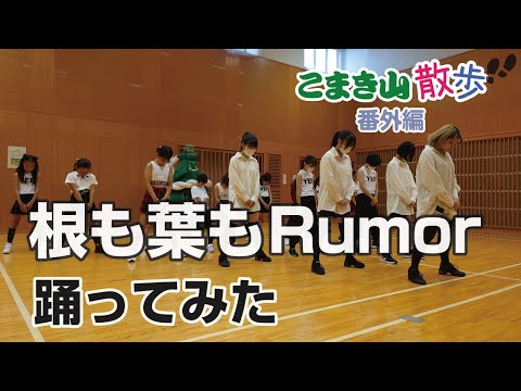 こまき山散歩 番外編「根も葉もRumor踊ってみた」