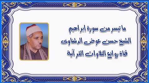 الشيخ حسن عوض الدشناوى وما تيسر من سورة إبراهيم