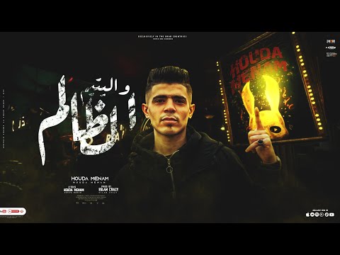اليتيم والظالم غناء حوده منعم اسمع هتعيش خيال تاني     2023