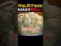 野菜だけの餃子なのに、肉より美味しすぎてびっくり！