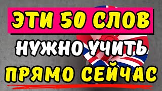 50 ПРОСТЫХ СЛОВ, БЕЗ КОТОРЫХ НЕ ВЫЖИТЬ В АМЕРИКЕ | (ЧАСТЬ 1)