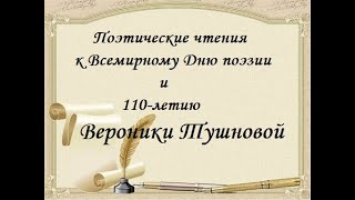 К Всемирному Дню Поэзии И 110-Летию Вероники Тушновой