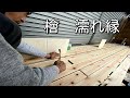 DIY ヒノキを使った濡れ縁の制作 檜 真鍮釘打ちニス仕上げ part37