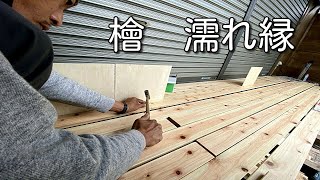 DIY ヒノキを使った濡れ縁の制作 檜 真鍮釘打ちニス仕上げ part37