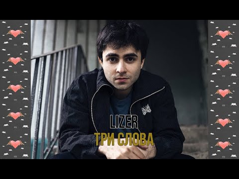 LIZER - ТРИ СЛОВА | ТЕКСТ