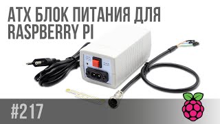 Atx Блок Питания Для Raspberry Pi