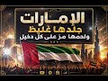 الإمارات جلدها غليظ ولحمها مر على كل دخيل أغنية حماسية
