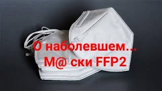 О наболевшем. М@ски ffp2. Срываем маskи?!