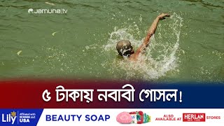নবাব বাড়ির পুকুরে মাত্র পাঁচ টাকায় গোসল! | Nawab Bari Pond | Puran Dhaka | Jamuna TV