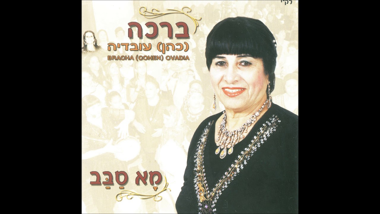 ברכה כהן עובדיה  מא סבב  براخا كوهين