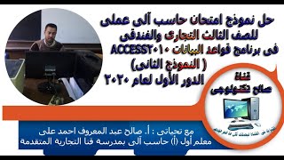 حل النموذج الثانى العملى 2020 فى الحاسب الآلى فى ACCESS 2010 للصف الثالث التجارى والفندقى