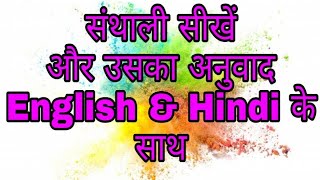 संथाली सीखें English and Hindi अनुवाद के साथ