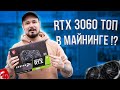 RTX 3060 Топ В Майнинге?!)