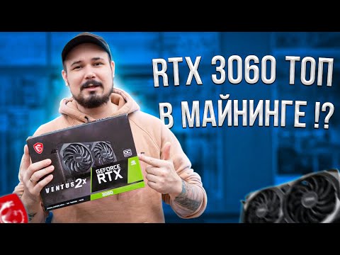 RTX 3060 Топ В Майнинге?!)