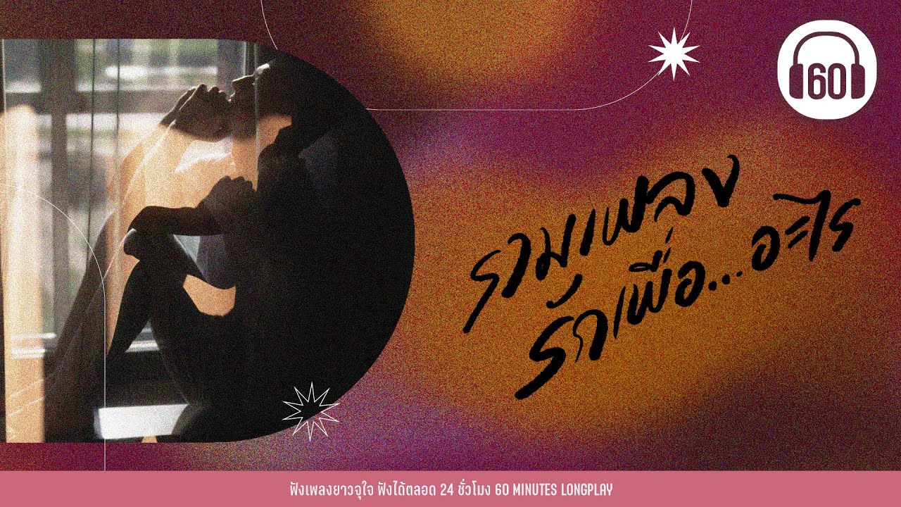 รวมเพลง รักเพื่อ….อะไร【LONGPLAY】