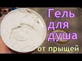 Воздушный ГЕЛЬ ДЛЯ ДУША своими руками! Хватает на несколько месяцев! СРЕДСТВО от прыщей на спине!