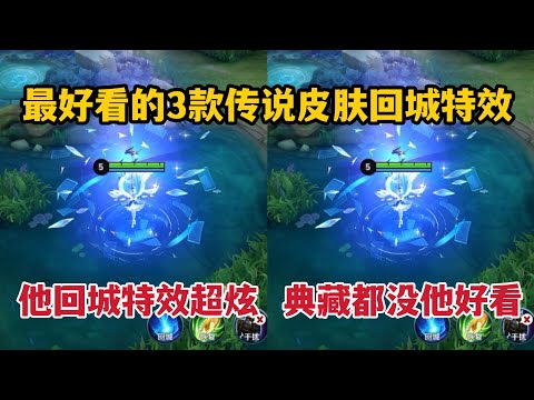 最好看的3款传说皮肤回城特效！他回城特效超炫，典藏都没他好看