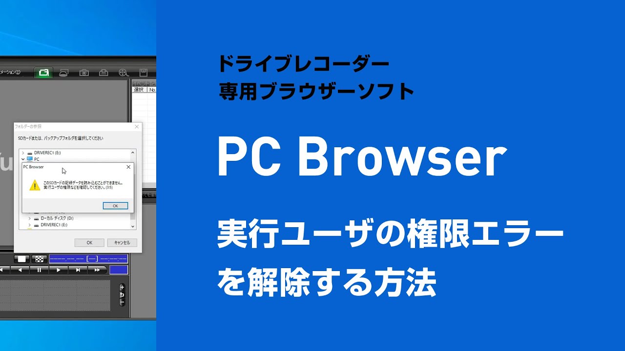 Pc Browser 実行ユーザの権限エラーを解除する方法 ドライブレコーダー専用ブラウザーソフト Youtube