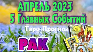 РАК АПРЕЛЬ 2023 года 5 Главных СОБЫТИЙ месяца Таро Прогноз Angel Tarot