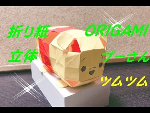 立体折り紙 ツムツム くまのプーさんの折り方を簡単に How To Make Winnie The Pooh Origami Youtube