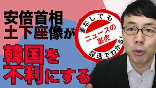 安倍首相土下座像設置はなぜ韓国を不利にするのか？徹底解説！超速！上念司チャンネル ニュースの裏虎