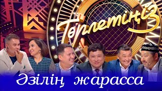 Әзілің жарасса… | Төрлетіңіз. Арман & Ляйля шақырады