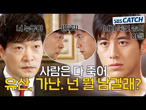 외나무 다리에서 만난 고수X손현주 #모았캐치 #<strong>황금의제국</strong> #SBSCatch