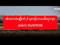              25 4 2026