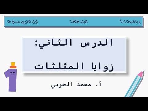 زوايا المثلثات رياضيات 1 2 أول ثانوي مسارات